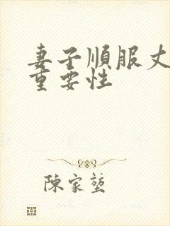 妻子顺服丈夫的重要性