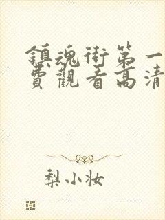 镇魂街第一季免费观看高清