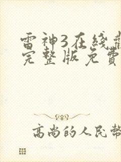 雷神3在线观看完整版免费超清