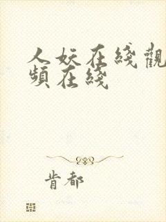 人妖在线观看视频在线