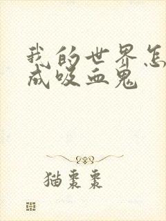 我的世界怎么变成吸血鬼