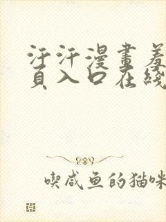 汗汗漫画羞羞首页入口在线免费阅读漫画