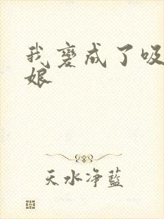 我变成了吸血鬼娘