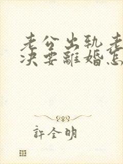 老公出轨老婆坚决要离婚怎么挽回呢