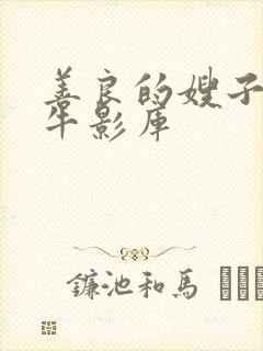 善良的嫂子6大牛影库封面