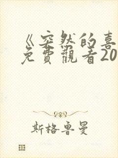 《突然的喜欢》免费观看20集