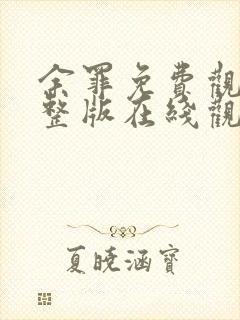 余罪免费观看完整版在线观看高清