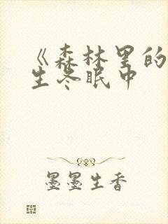 《森林里的熊先生冬眠中