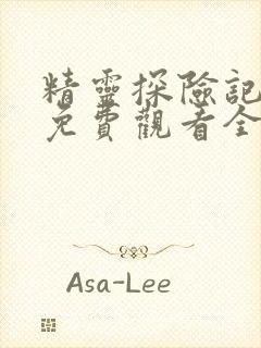 精灵探险记动漫免费观看全集高清