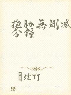 抱胁无删减63分钟封面