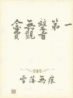 念无双第一季免费观看封面