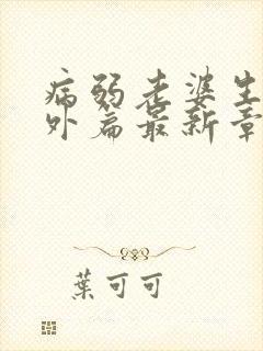 病弱老婆生子番外篇最新章节