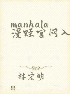 manhala漫蛙官网入口