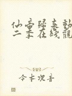 仙帝归来动漫第二季在线观看全集免费播放封面