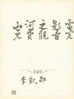 山河之影电视剧免费观看完整版高清