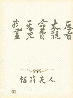 我天命大反派漫画免费观看下拉式六