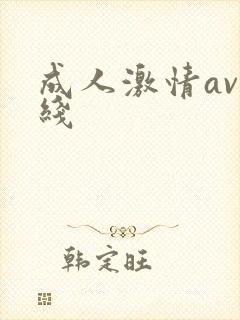 成人激情av在线