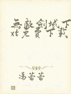 无敌剑域下载txt免费下载