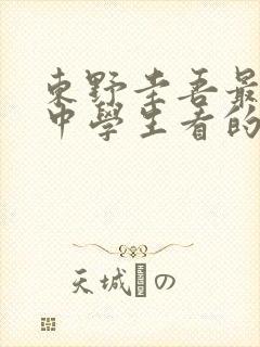 东野圭吾最值得中学生看的书