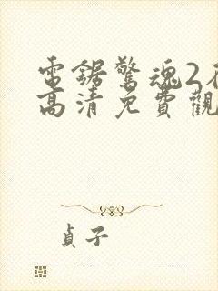 电锯惊魂2在线高清免费观看