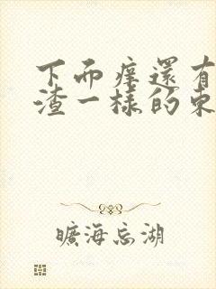 下面痒还有豆腐渣一样的东西是怎么回事封面