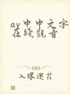 av中中文字幕在线观看