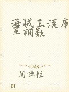 海贼王汉库克海军调数封面