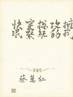 快穿总攻拥有催眠系统的我起飞了