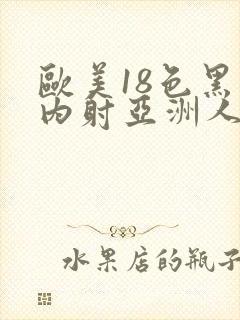 欧美18色黑人内射亚洲人