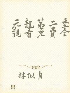 元龙第二季在线观看免费全集