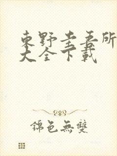 东野圭吾所有书大全下载封面