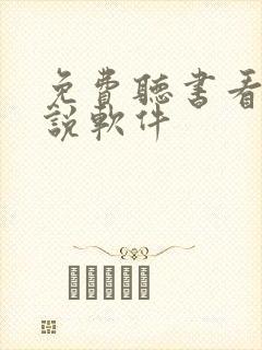 免费听书看书小说软件封面