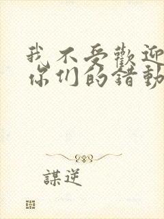 我不受欢迎都是你们的错动漫