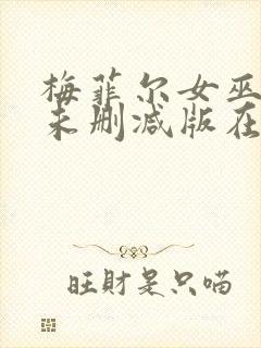 梅菲尔女巫美剧未删减版在线观看