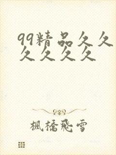 99精品久久久久久久久封面