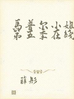 马普尔小姐探案第五季在线观看封面