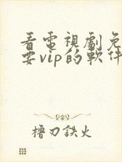 看电视剧免费不要vip的软件封面