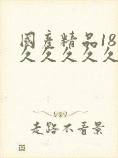 国产精品18禁久久久久久