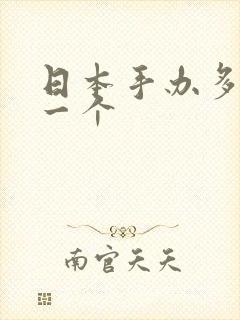 日本手办多少钱一个