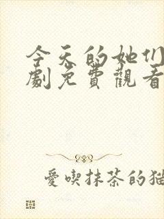 今天的她们电视剧免费观看完整版