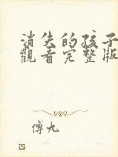 消失的孩子在线观看完整版免费高清