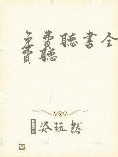 免费听书全部免费听封面