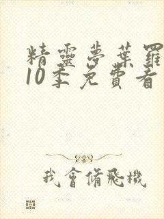 精灵梦叶罗丽第10季免费看