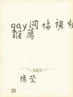 gay网站视频推荐