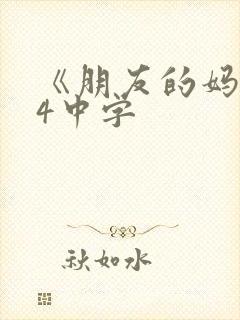 《朋友的妈妈》4中字