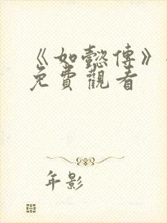 《如懿传》全集免费观看封面