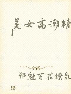 美女高潮精品91封面