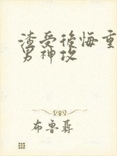 渣受后悔重生追男神攻封面