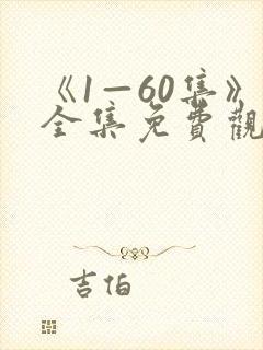 《1—60集》全集免费观看大小姐