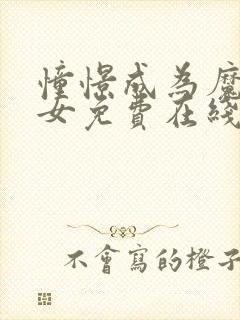 憧憬成为魔法少女免费在线观看